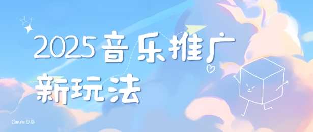 2025新版音乐推广赛道最新玩法，打造出自己的账号风格-虫2小屋