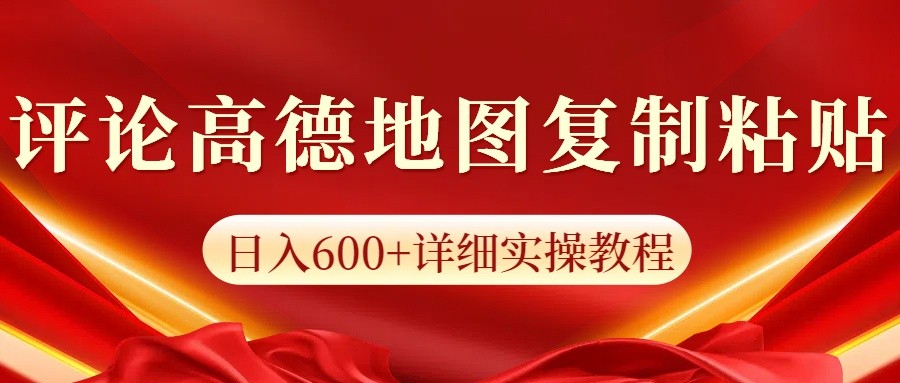 高德地图评论掘金，简单搬运日入600+，可批量矩阵操作-虫2站点