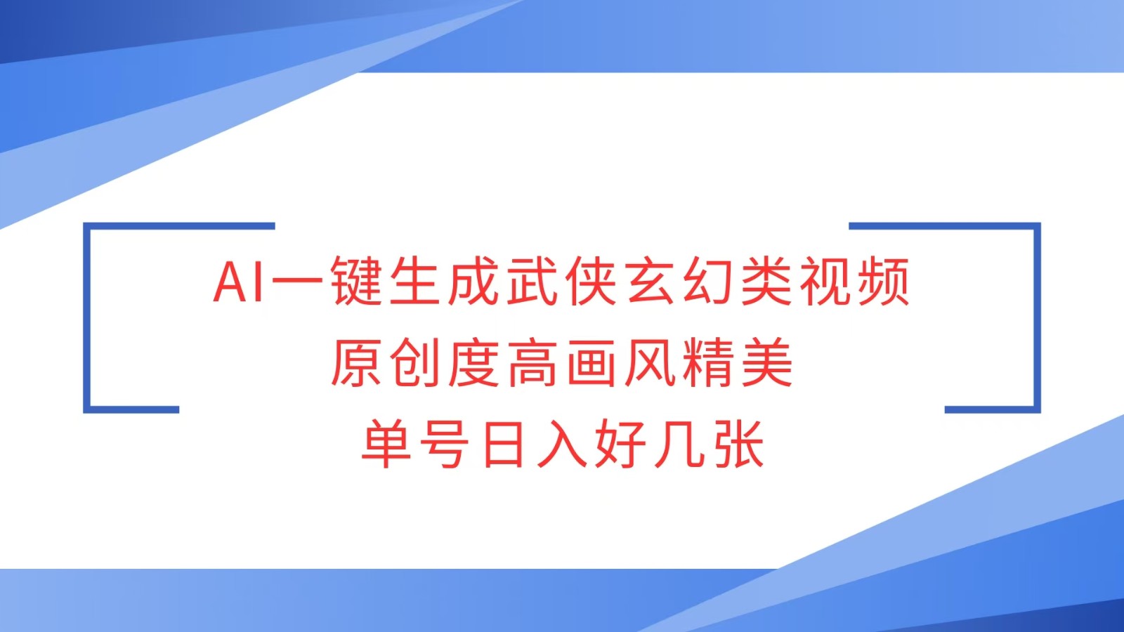 AI一键生成武侠玄幻类视频，原创度高画风精美，单号日入好几张-虫2小屋