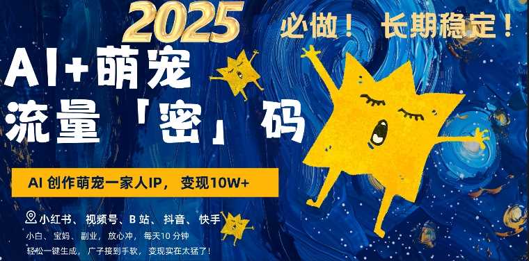 AI+萌娃，又一爆款密码，小白3步上手，爆款率80%，每天十分钟，轻松AI变现萌娃搞钱-虫2小屋