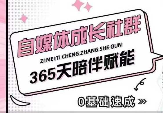 自媒体成长社群，帮助自媒体小白从0-1快速起号，精准获客，流量变现，全方位提升-虫2小屋