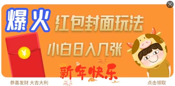 爆火新年红包封面玩法，日入几张-虫2小屋