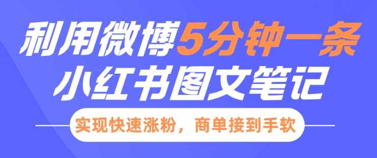 小红书利用微博5分钟一条图文笔记，实现快速涨粉，商单接到手软-虫2小屋