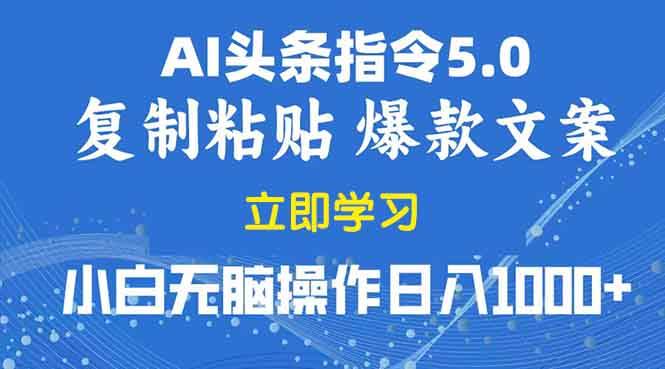 （13960期）2025年头条5.0AI指令改写教学复制粘贴无脑操作日入1000+-虫2站点