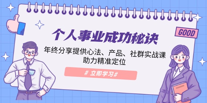 （13962期）个人事业成功秘诀：年终分享提供心法、产品、社群实战课、助力精准定位-虫2站点