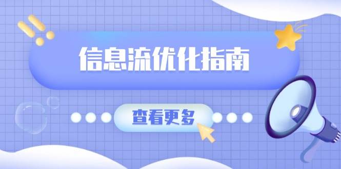 （13965期）信息流优化指南，7大文案撰写套路，提高点击率，素材库积累方法-虫2小屋