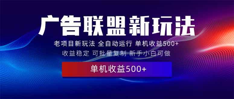 （13965期）2025全新广告联盟玩法 单机500+课程实操分享 小白可无脑操作-虫2站点