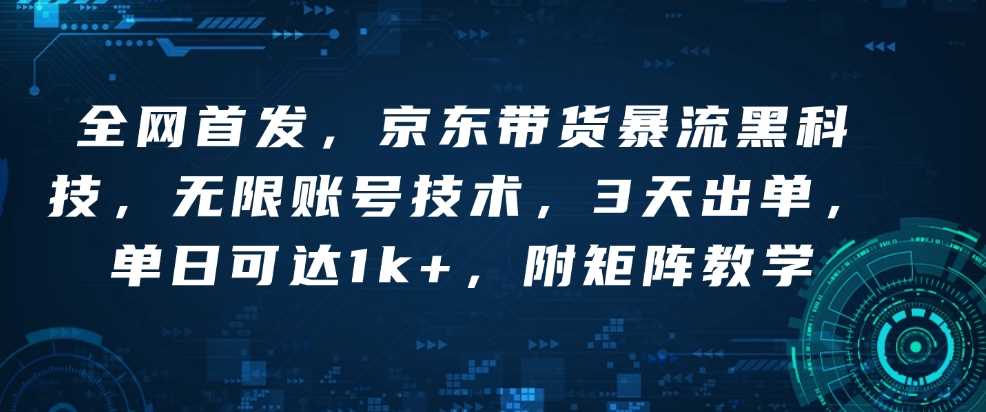 全网首发，京东带货暴流黑科技，无限账号技术，3天出单，单日可达1k+，附矩阵教学【揭秘】-虫2小屋