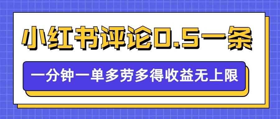 小红书留言评论，0.5元1条，一分钟一单，多劳多得，收益无上限-虫2小屋