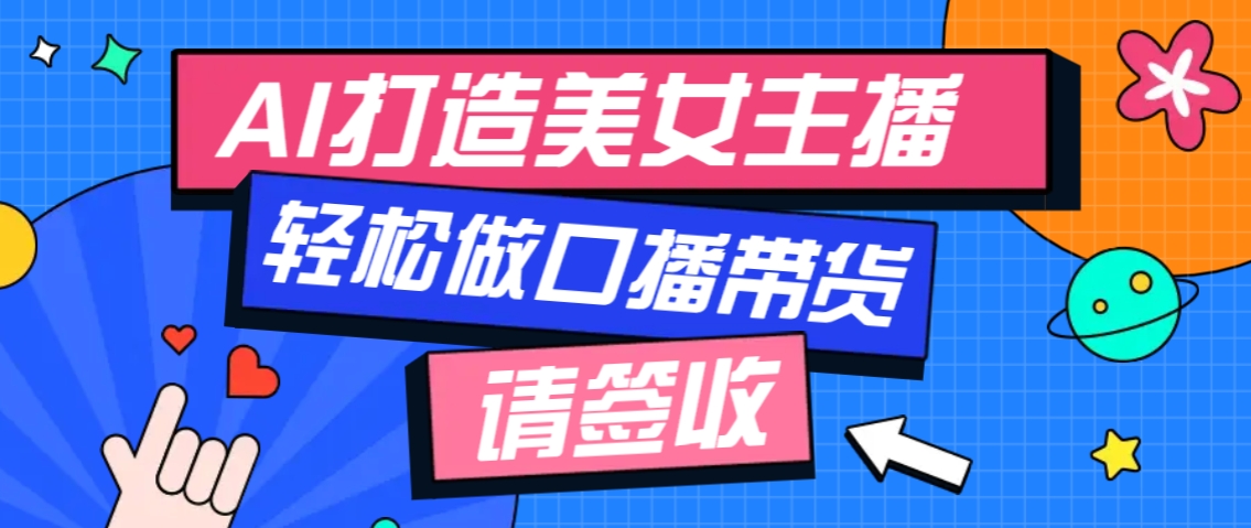 厉害了！用免费AI打造1个虚拟美女主播，用来做口播视频，条条视频播放过万-虫2站点