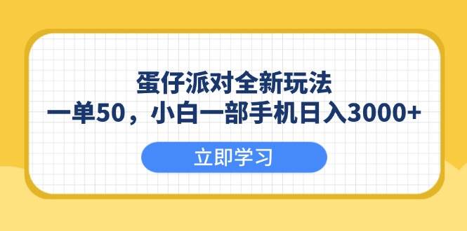 （13966期）蛋仔派对全新玩法，一单50，小白一部手机日入3000+-虫2站点