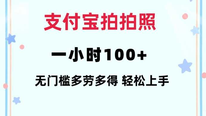 支付宝拍拍照一小时100+无任何门槛多劳多得一台手机轻松操做【揭秘】-虫2小屋