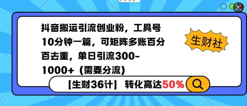 抖音搬运引流创业粉，工具号10分钟一篇，可矩阵多账百分百去重，单日引流300+（需要分流）-虫2小屋