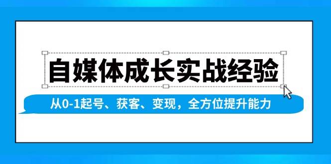 自媒体成长实战经验，从0-1起号、获客、变现，全方位提升能力-虫2站点