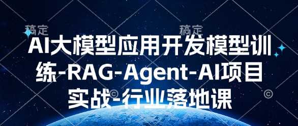 AI大模型应用开发​模型训练-RAG-Agent-AI项目实战-行业落地课-虫2小屋
