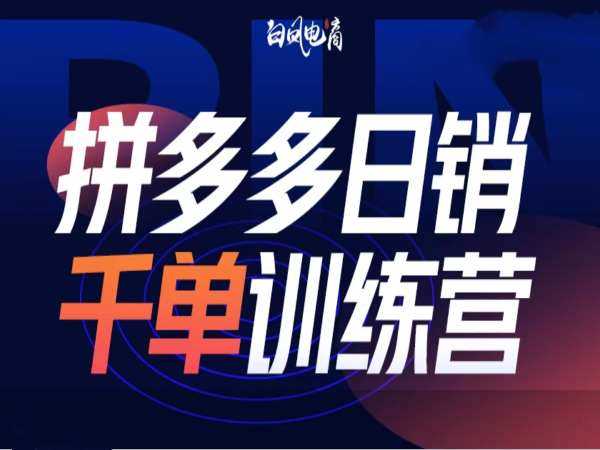 拼多多日销千单训练营第32期，2025开年变化和最新玩法-虫2小屋