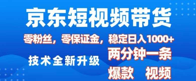 京东短视频带货，2025火爆项目，0粉丝，0保证金，操作简单，2分钟一条原创视频，日入1k【揭秘】-虫2小屋