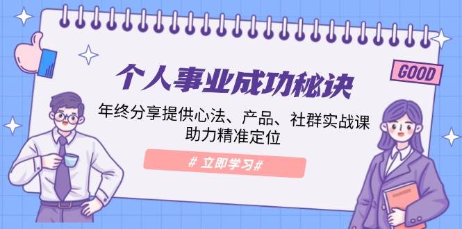 个人事业成功秘诀：年终分享提供心法、产品、社群实战课、助力精准定位-虫2站点