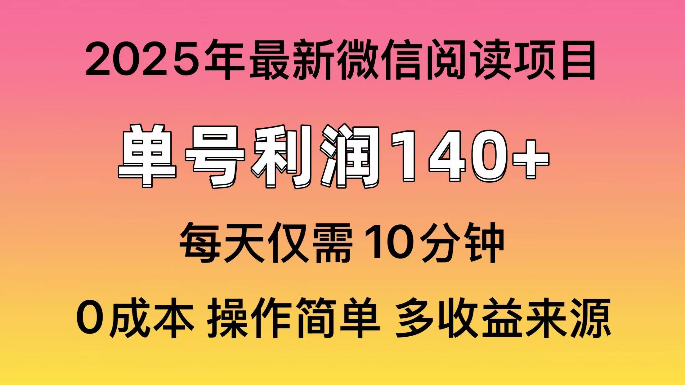 （13952期）微信阅读2025年最新玩法，单号收益140＋，可批量放大！-虫2站点