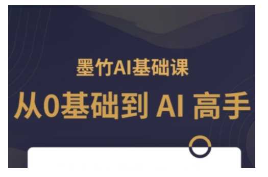 AI基础课，从0到 AI 高手，探索 AI 的无限可能-虫2小屋