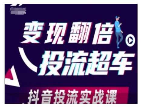变现翻倍投流超车，抖音投流实战课-虫2小屋