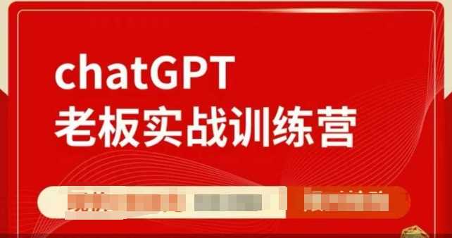 ChatGPT老板实战训练营，用GPT带飞，一人顶一个团队-虫2小屋