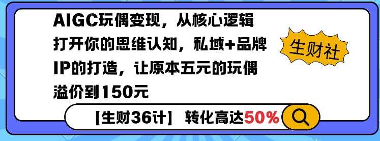 AIGC玩偶变现，从核心逻辑打开你的思维认知，私域+品牌IP的打造，让原本五元的玩偶溢价到150元-虫2小屋