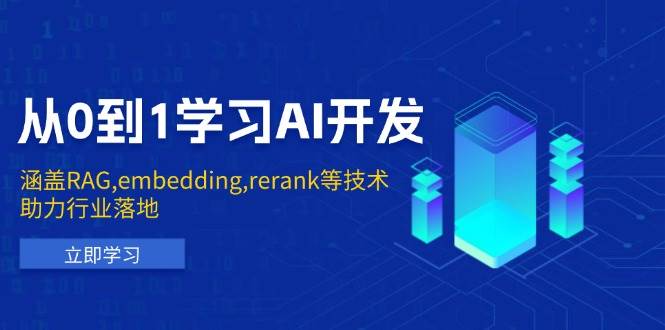 （13954期）从0到1学习AI开发：涵盖RAG,embedding,rerank等技术，助力行业落地-虫2站点