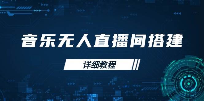 （13956期）音乐无人直播间搭建全攻略，从背景歌单保存到直播开启，手机版电脑版操作-虫2站点