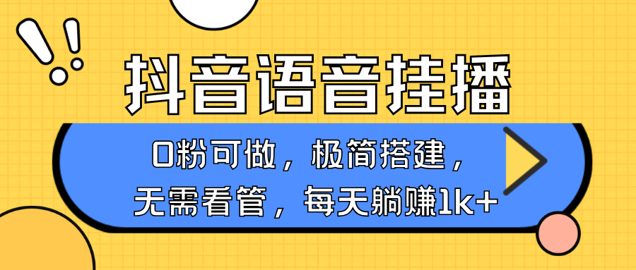 抖音语音无人挂播，每天躺赚1000+，新老号0粉可播，简单好操作，不限流不违规-虫2站点