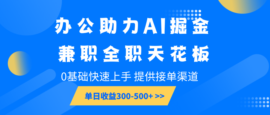 办公助力AI掘金，兼职全职天花板，0基础快速上手，单日收益300-500+-虫2站点