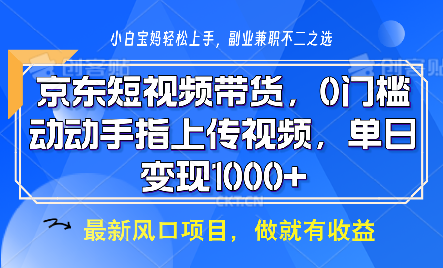 京东短视频带货，操作简单，可矩阵操作，动动手指上传视频，轻松日入1000+-虫2站点