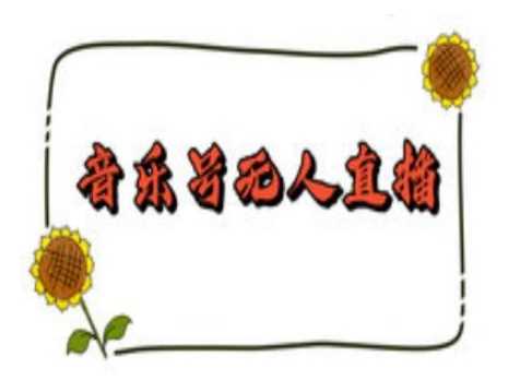 抖音音乐号无人直播间搭建，手把手教你搭建，24小时不断播撸音浪-虫2小屋