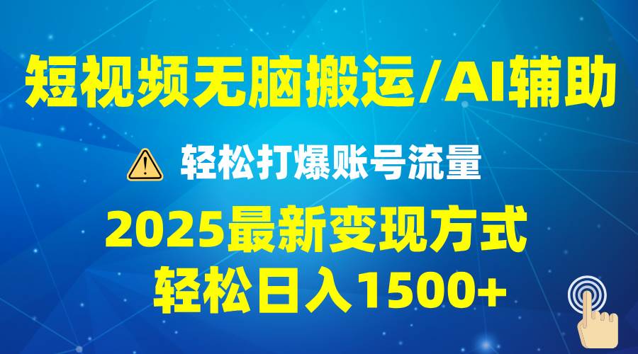 （13957期）2025短视频AI辅助爆流技巧，最新变现玩法月入1万+，批量上可月入5万-虫2站点