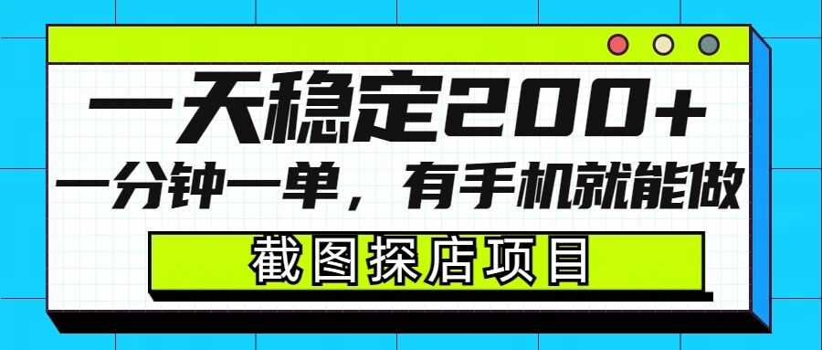 截图探店项目，一分钟一单，有手机就能做，一天稳定200+-虫2小屋