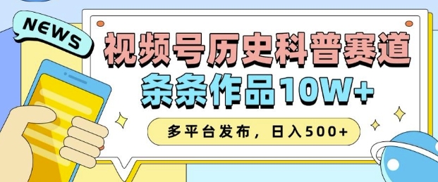 2025视频号历史科普赛道，AI一键生成，条条作品10W+，多平台发布，助你变现收益翻倍-虫2小屋