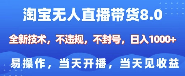 淘宝无人直播带货8.0，全新技术，不违规，不封号，纯小白易操作，当天开播，当天见收益，日入多张-虫2小屋