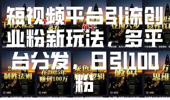 短视频平台引流创业粉新玩法，多平台分发，日引100粉-虫2小屋