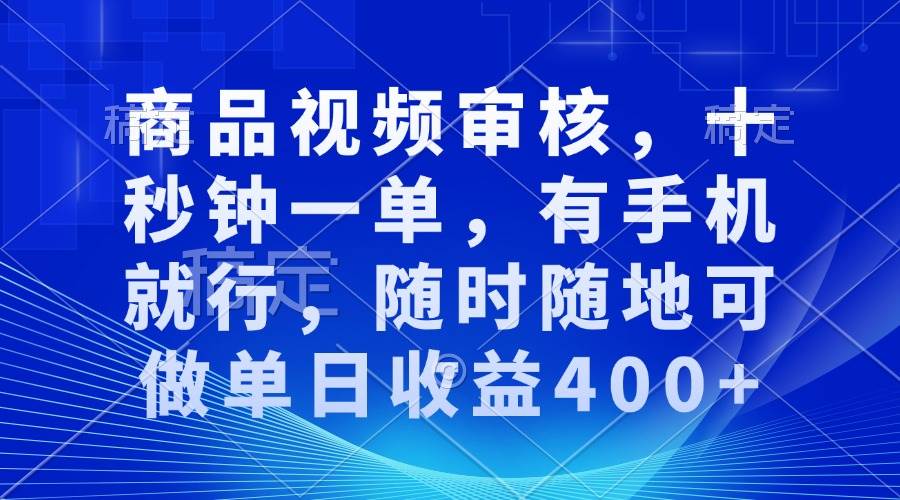 （13963期）审核视频，十秒钟一单，有手机就行，随时随地可做单日收益400+-虫2站点