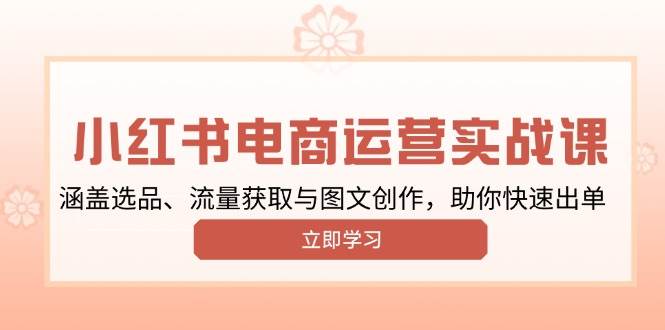 （13962期）小红书变现运营实战课，涵盖选品、流量获取与图文创作，助你快速出单-虫2小屋