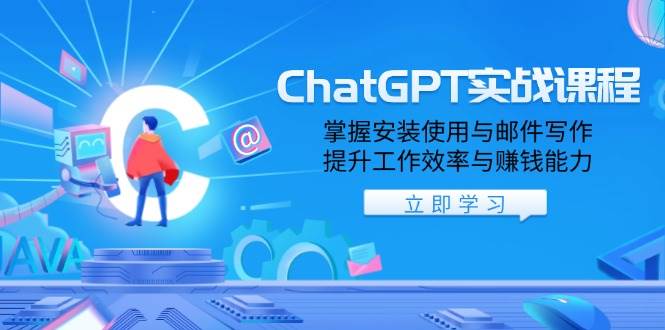 （13964期）ChatGPT实战课程，掌握安装使用与邮件写作，提升工作效率与赚钱能力-虫2站点