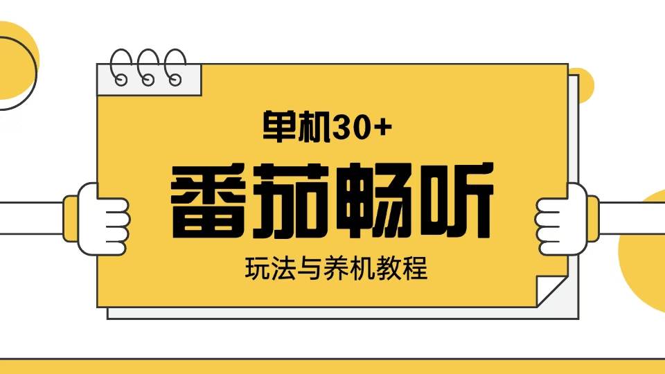 （13966期）番茄畅听玩法与养机教程：单日日入30+。-虫2站点