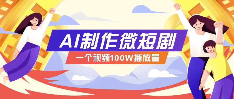 AI制作微短剧实操教程，今年最大风口一个视频100W播放量，附详细实操+变现计划-虫2站点