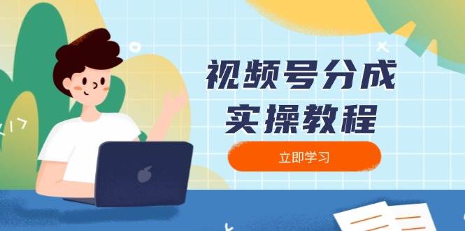 视频号分成实操教程：下载、剪辑、分割、发布，全面指南-虫2站点