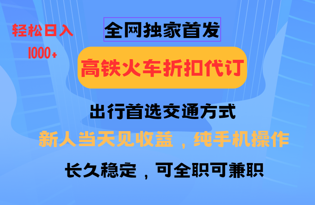 全网独家首发   全国高铁火车折扣代订   新手当日变现  纯手机操作 日入1000+-虫2站点