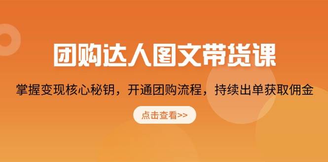 团购达人图文带货课，掌握变现核心秘钥，开通团购流程，持续出单获取佣金-虫2站点