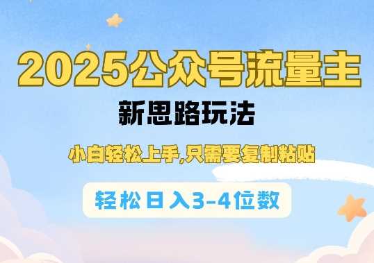 2025公双号流量主新思路玩法，小白轻松上手，只需要复制粘贴，轻松日入3-4位数-虫2小屋
