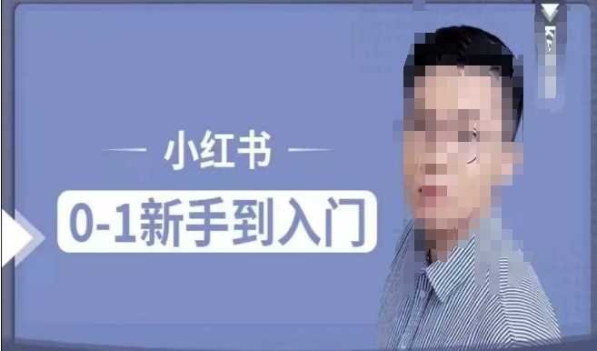 小红书电商实操课，0基础小白轻松上手，掌握小红书基本玩法规则，讲解小红书人群属性-虫2小屋