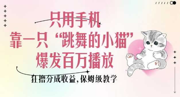 只用手机靠一只“跳舞的小猫”爆发百万播放，狂撸分成收益，保姆级教学-虫2小屋