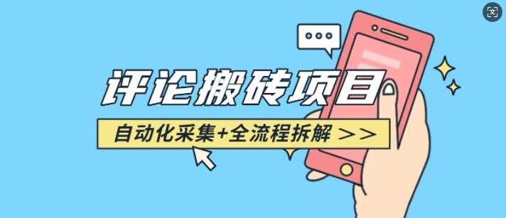 悟空采集评论搬砖_评论搬砖+自动采集【完整攻略】-虫2小屋